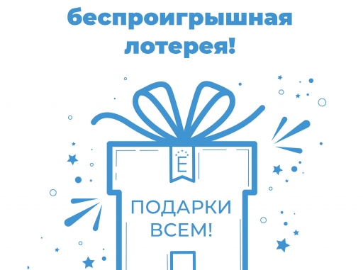 Примите участие в беспроигрышной лотерее!